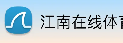 江南在线体育平台 logo