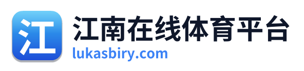 江南在线体育平台
